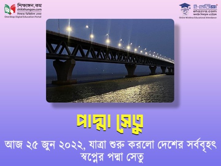 পদ্মা সেতু: আমাদের আত্মমর্যাদা ও গৌরবের প্রতীক