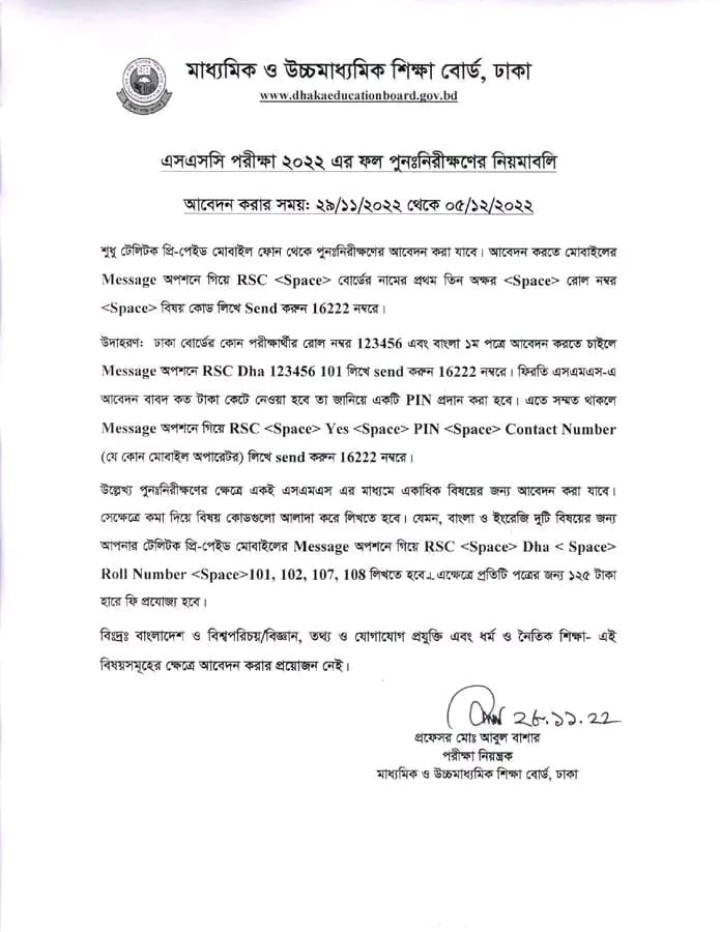 এসএসসি পরীক্ষা ২০২২ এর ফল পুনঃনিরীক্ষণের নিয়মাবলী