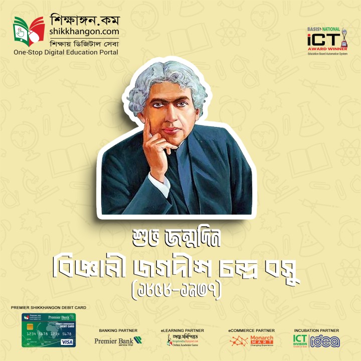 শুভ জন্মদিন স্যার জগদীশ