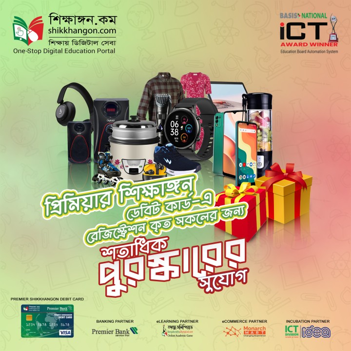আগামী ১১ ডিসেম্বর প্রকাশ করা হবে প্রিমিয়ার শিক্ষাঙ্গন ডেবিট কার্ড রেজিস্ট্রেশন কারীদের মধ্যে উপহার প্রাপ্তদের নাম।