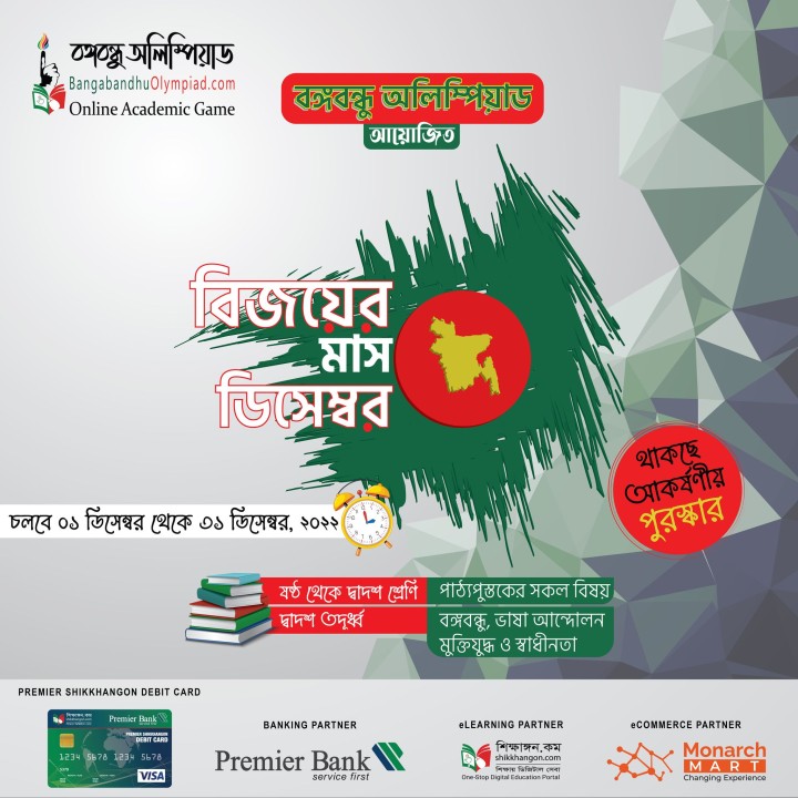 বিজয় দিবস উপলক্ষে 'বঙ্গবন্ধু অলিম্পিয়াড-অনলাইন একাডেমিক গেম' শিক্ষার্থীদের জন্য আয়োজন করেছে মাসব্যাপী একাডেমিক গেইম প্রতিযোগিতা "বিজয়ের মাস ডিসেম্বর।"