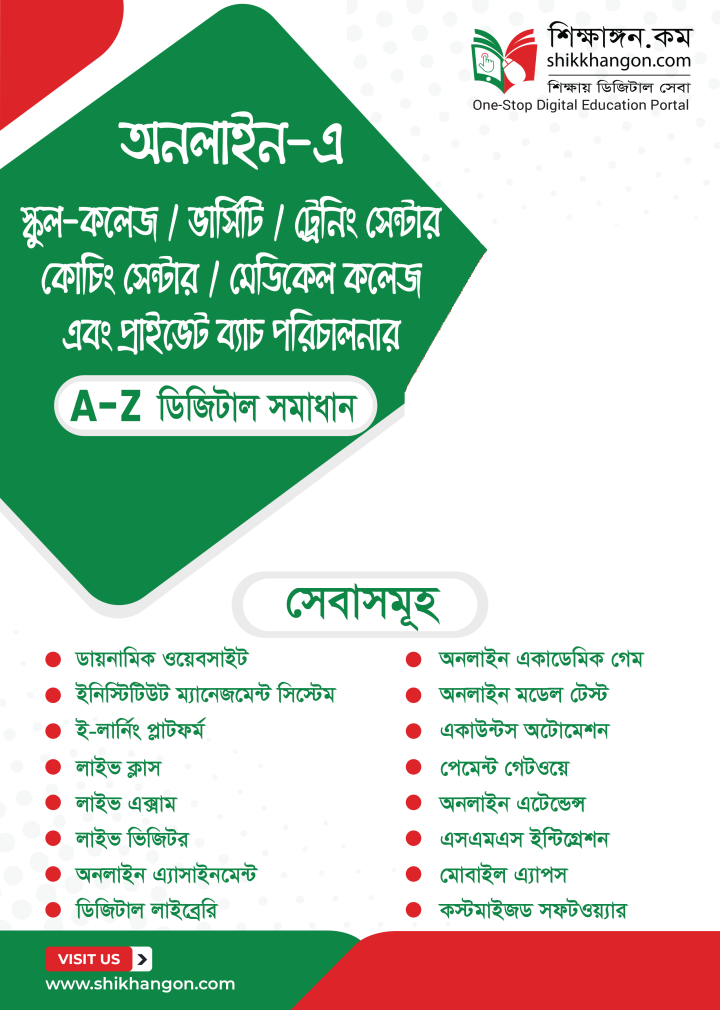 বিজয় দিবস উপলক্ষে শিক্ষাঙ্গন.কম আপনাকে দিচ্ছে বিশেষ অফারে ইনস্টিটিউট ম্যানেজমেন্ট সফটওয়্যার (IMS) সাথে থাকছে ল্যাপটপ, কম্পিউটার ও আরো অনেক পুরস্কার পাওয়ার সুযোগ ।