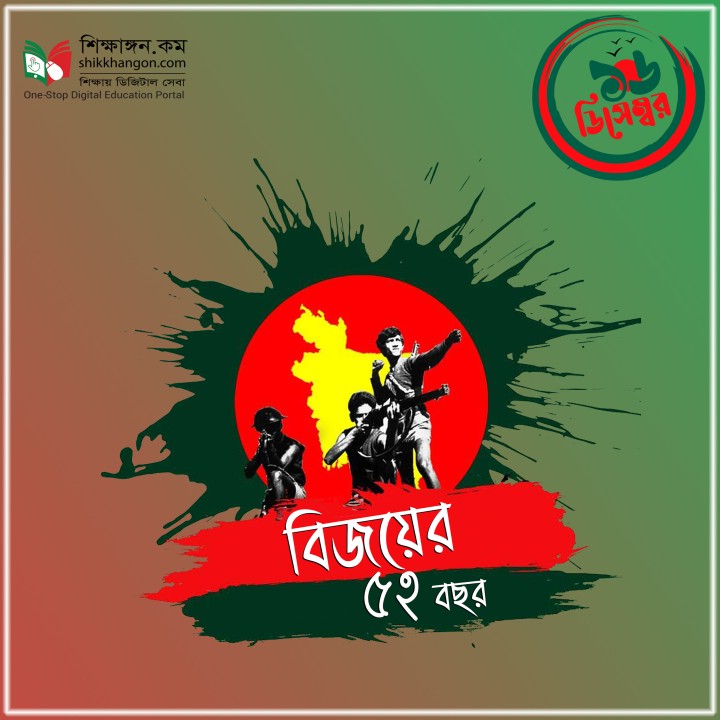 ১৬ ডিসেম্বর মহান বিজয় দিবসের শুভেচ্ছা।