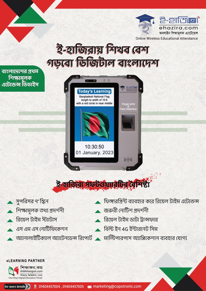 নতুন বছরে আপনার প্রতিষ্ঠানকে ডিজিটাল করার জন্য শিক্ষাঙ্গন.কম বিশেষ অফারে আপনাকে দিচ্ছে শিক্ষামূলক অনলাইন অ্যাটেনডেন্স ডিভাইস, ই-হাজিরা ।
