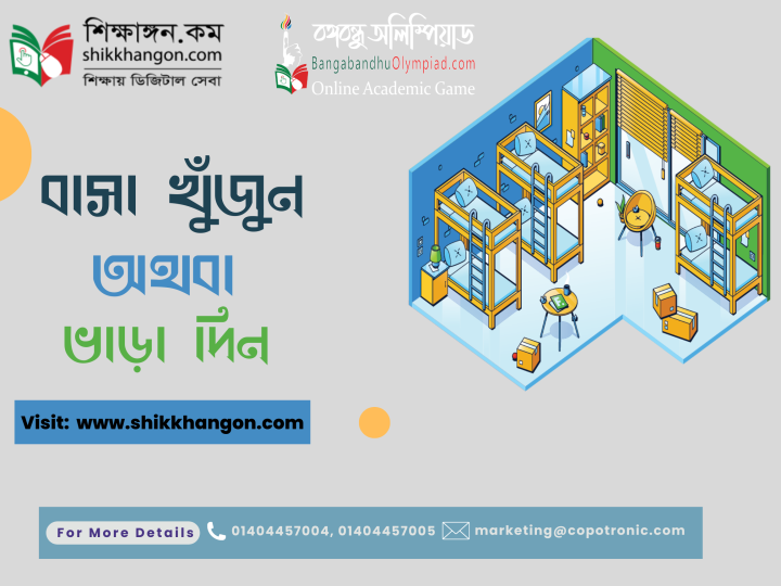 আপনি কি বাসা খুঁজছেন অথবা বাসা ভাড়া দিতে চান?