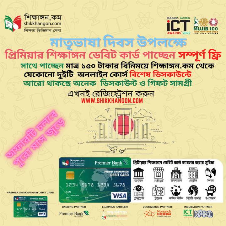 মাতৃভাষা দিবস উপলক্ষে প্রিমিয়ার শিক্ষাঙ্গন ডেবিট কার্ড পাচ্ছেন সম্পূর্ণ ফ্রি সাথে পাচ্ছেন মাত্র ১৫০ টাকার বিনিময়ে শিক্ষাঙ্গন.কম থেকে যেকোনো দুইটি অনলাইন কোর্স বিশেষ ডিসকাউন্টে আরো থাকছে অনেক ডিসকাউন্ট ও গিফট সামগ্রী |  এখনই রেজিস্ট্রেশন করুন www.sh